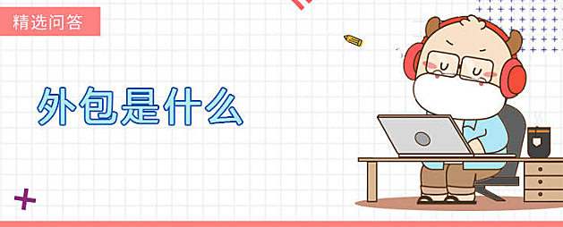 外包是什么?外包可以分为哪几种?