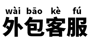 外包的客服中心是干嘛的