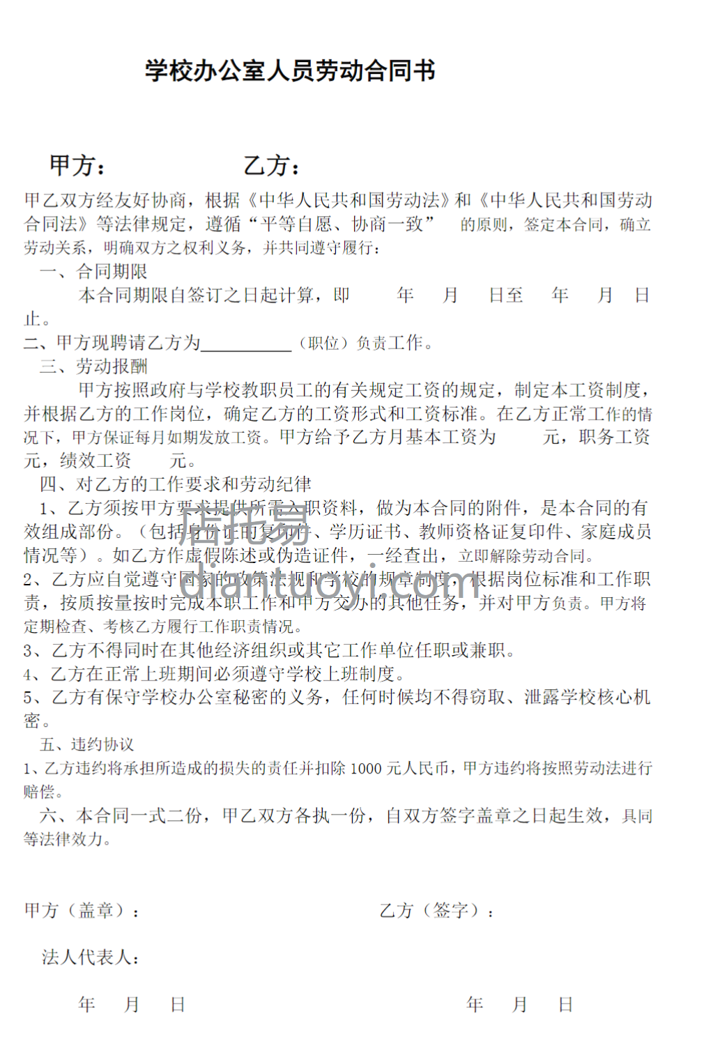 学校办公室文员劳动合同书模板下载，一页纸共1页