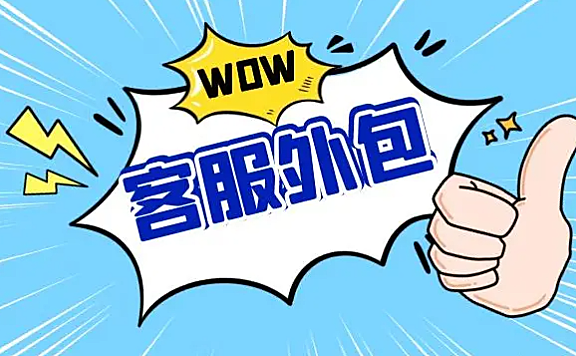 需要客服外包服务的企业有什么特点?