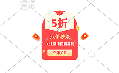 直播间活动券电商直播贴片10-005