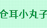 仓耳小丸子字体包下载，免费可商用