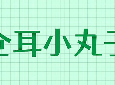 仓耳小丸子字体包下载，免费可商用