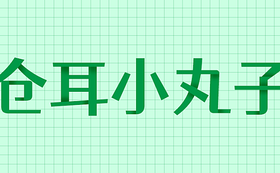 仓耳小丸子字体包下载,免费可商用