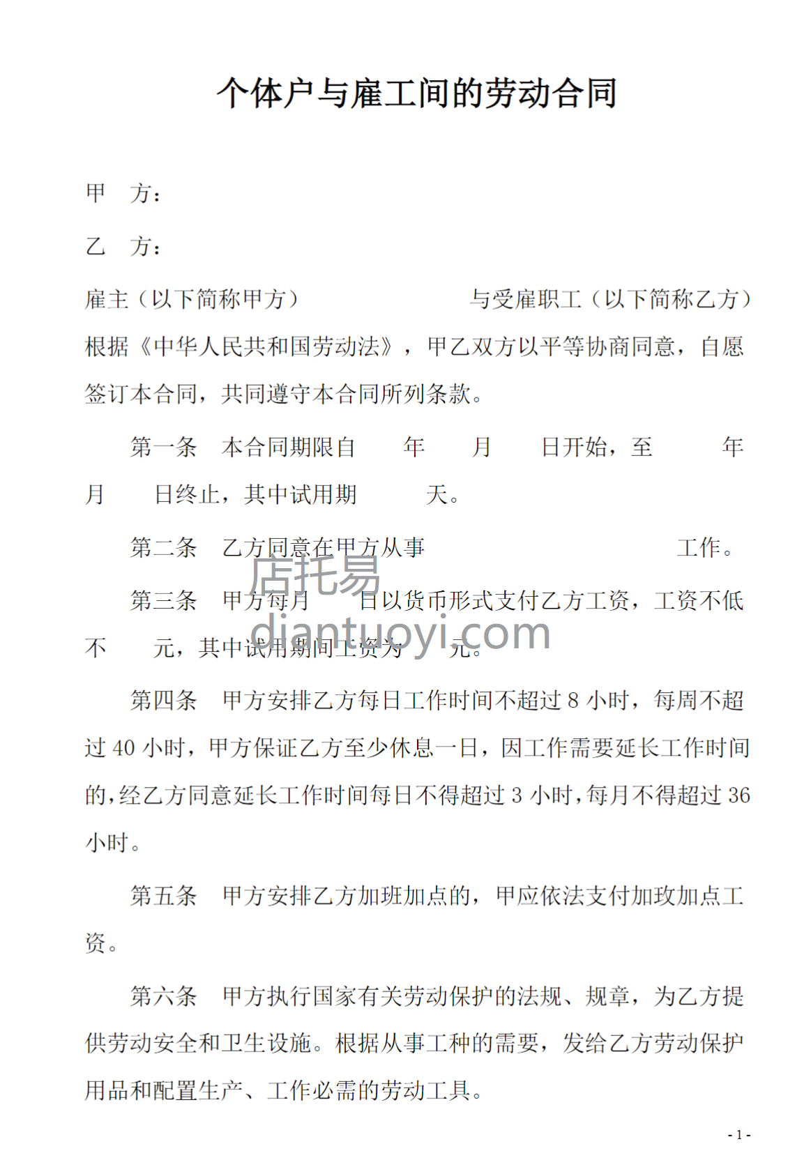 个体户与雇工间的劳动合同范本模板下载，共2页