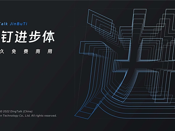 钉钉进步体DingTalk Sans字体包下载，科技感字体，免费可商用