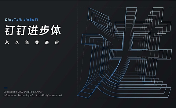 钉钉进步体DingTalk Sans字体包下载,科技感字体,免费可商用