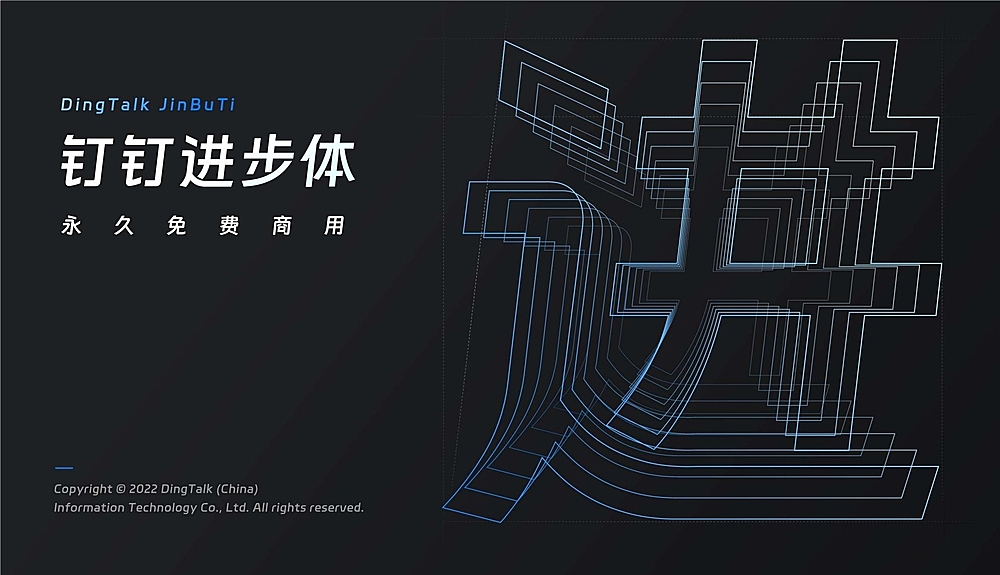 钉钉进步体DingTalk Sans字体包下载,科技感字体,免费可商用