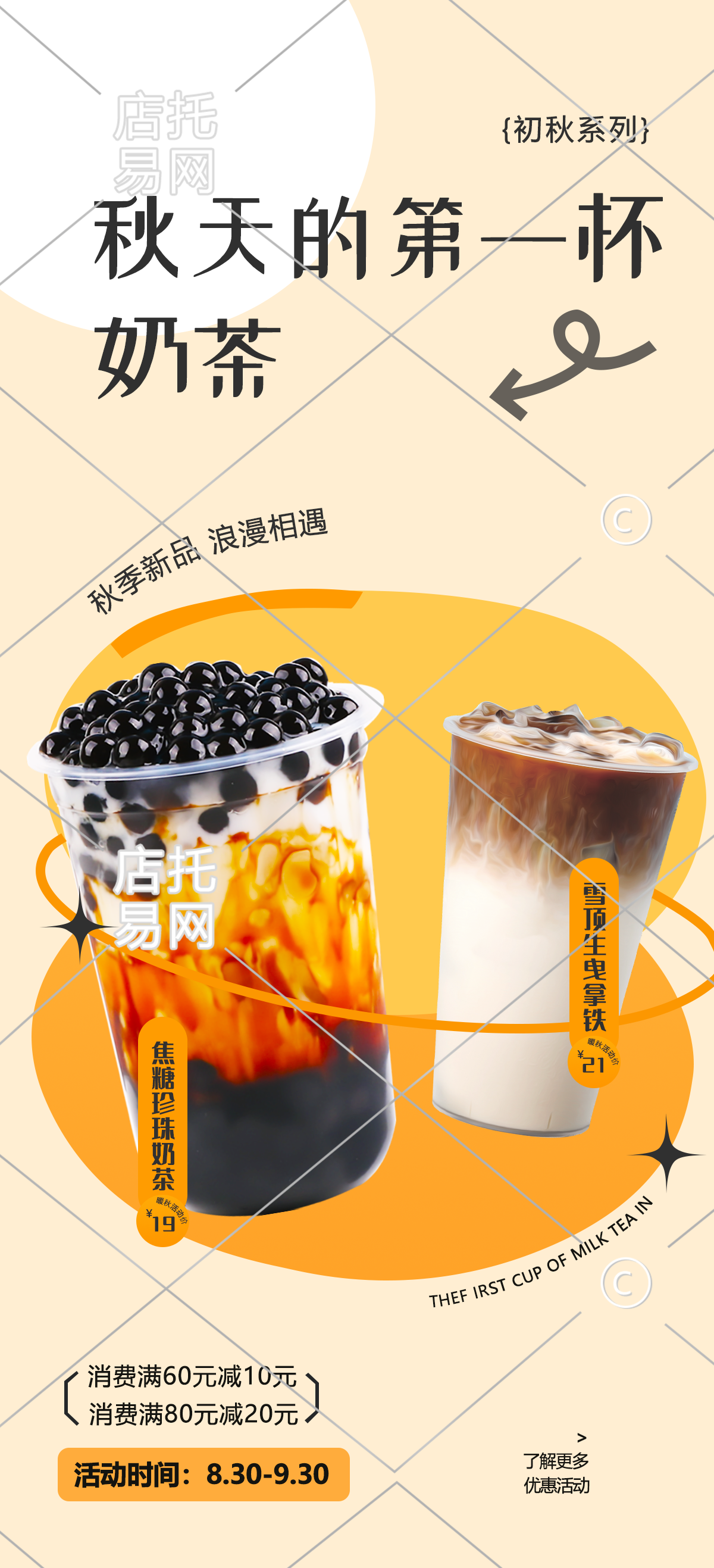 店铺优惠活动奶茶竖版海报10-007