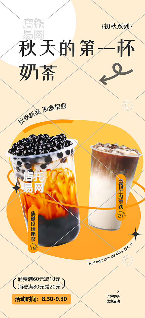 店铺优惠活动奶茶竖版海报10-007