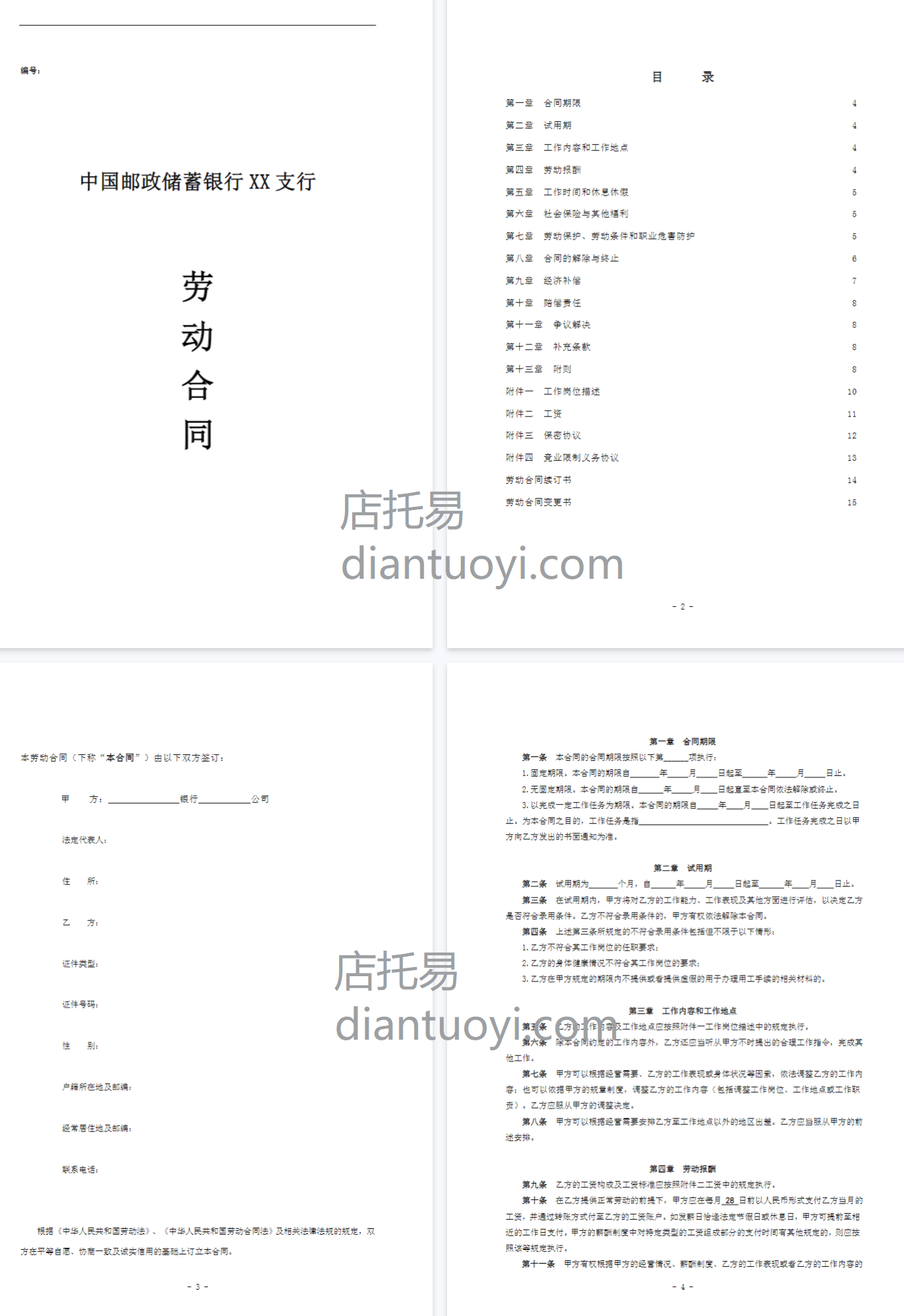 邮政储蓄银行xx支行劳动合同模板下载，共15页