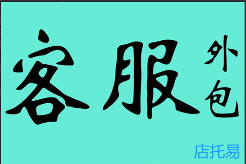 看完这篇文章,了解客服外包的优势和服务特点,轻轻松松。