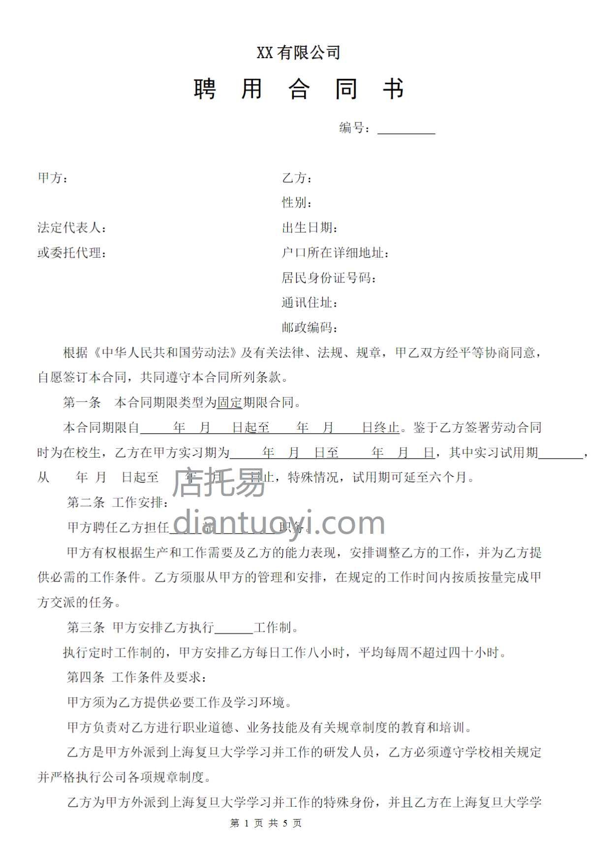 研发岗位劳动合同书范本模板下载，共5页