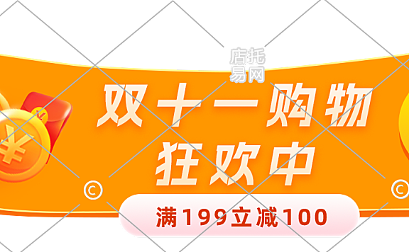 双十一活动满减电商胶囊10-006
