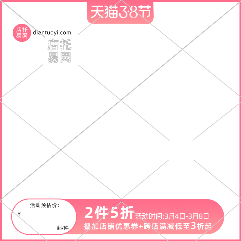 粉色38节通用主图水印9042