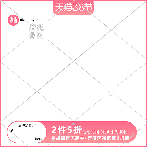 粉色38节通用主图水印9042