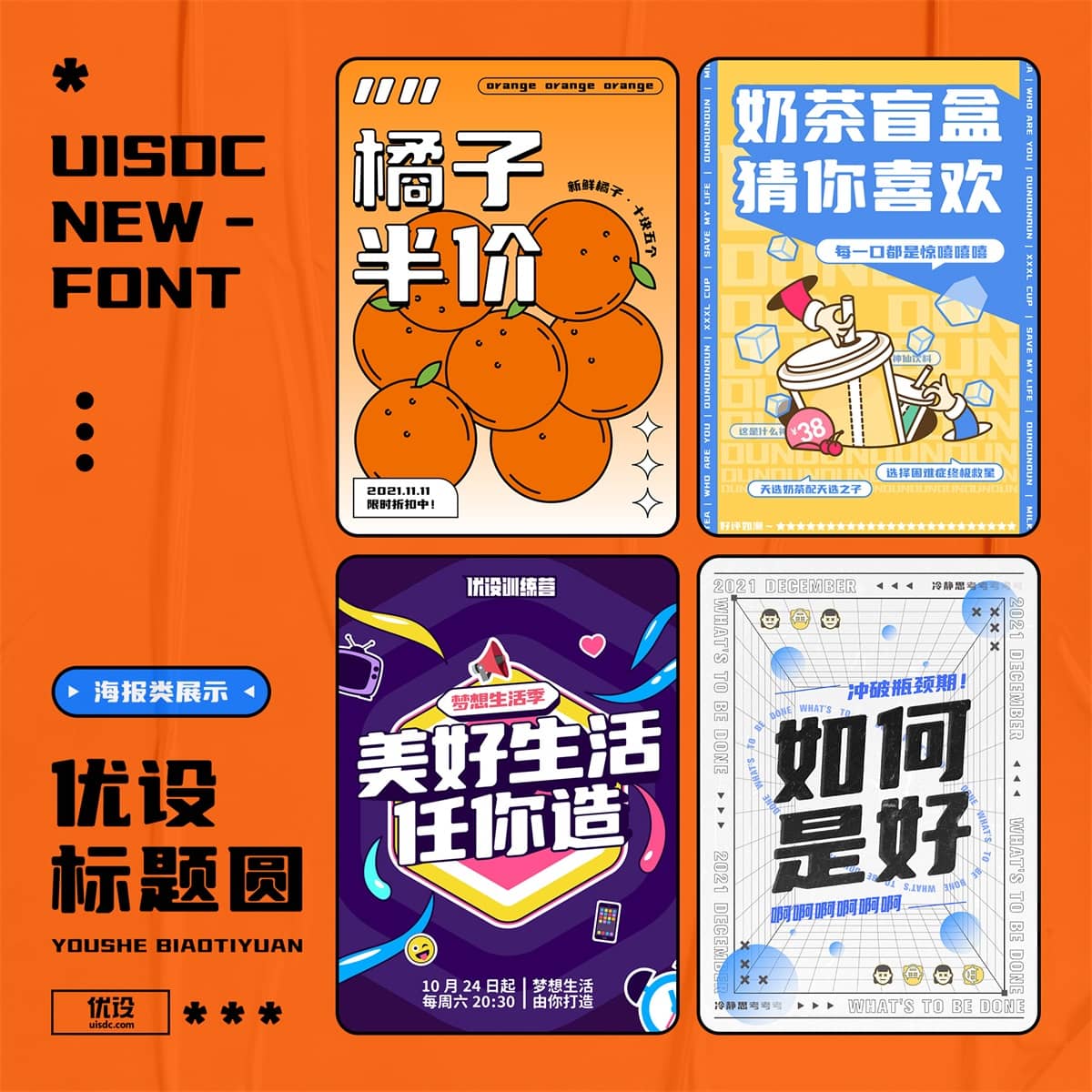 优设标题圆字体下载，免费可商用字体推荐