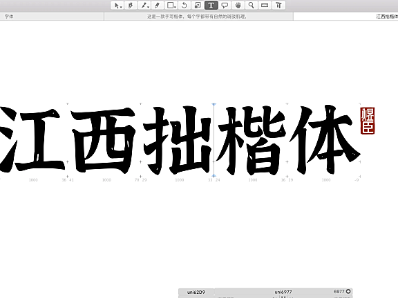 江西拙楷体字体包下载，免费可商用