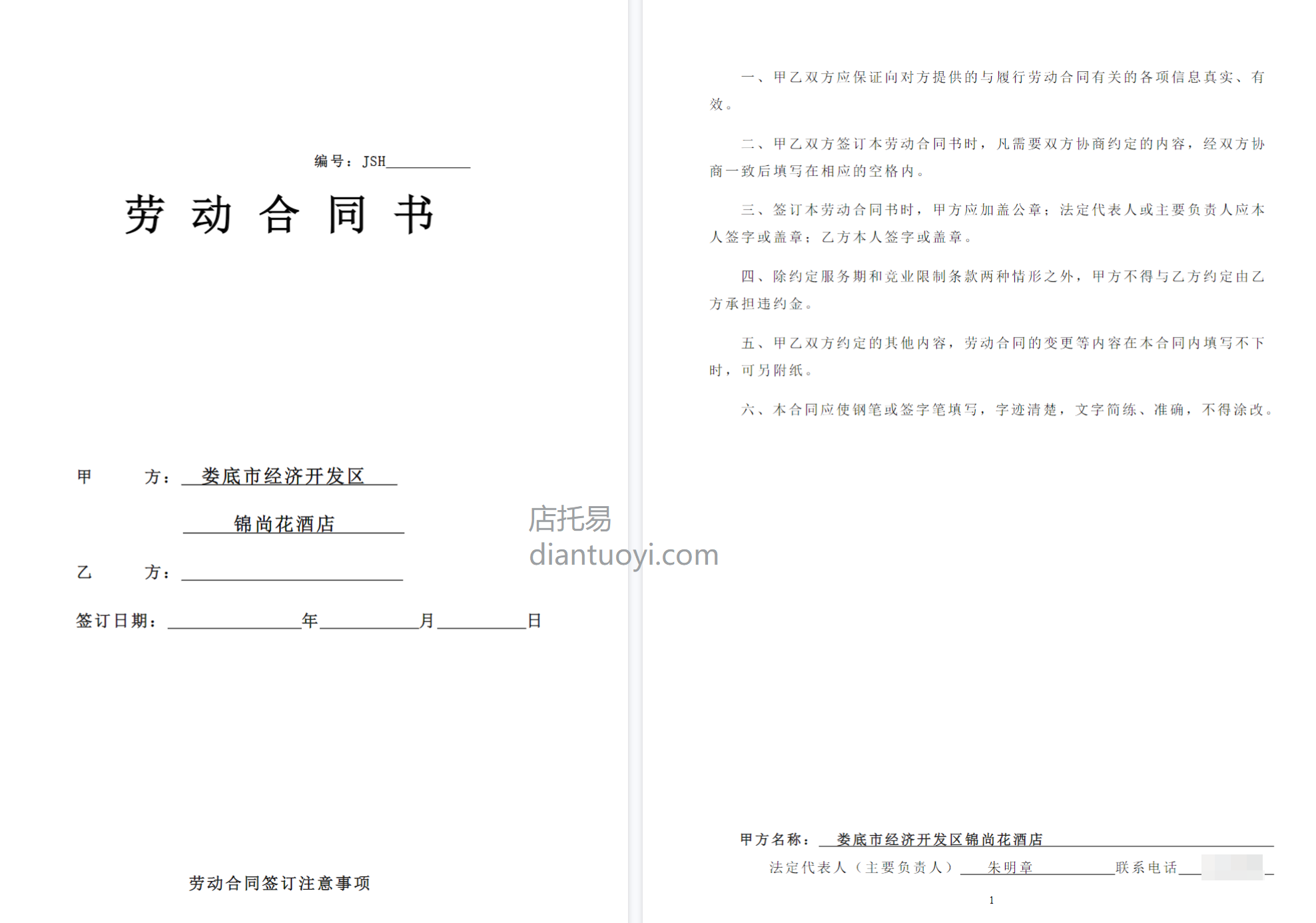 酒店劳动合同书范本模板下载，共5页