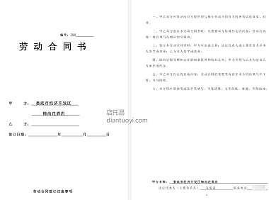 酒店劳动合同书范本模板下载，共5页