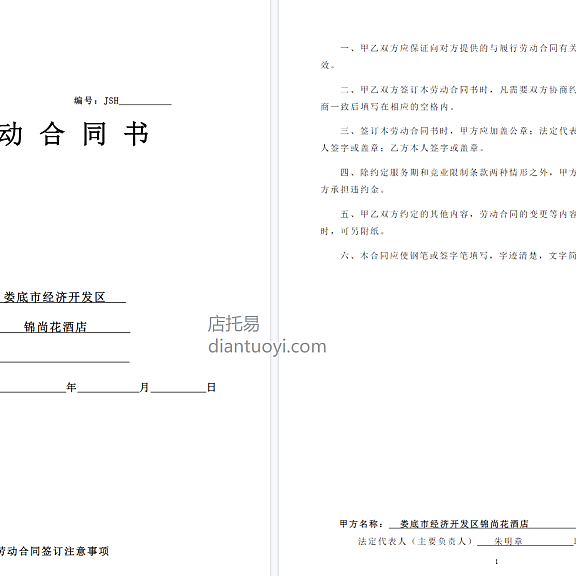 酒店劳动合同书范本模板下载，共5页