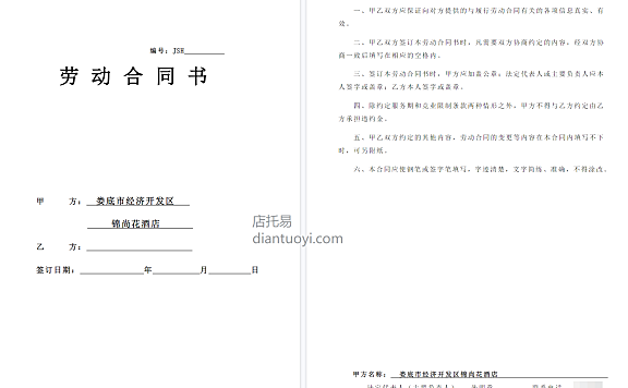 酒店劳动合同书范本模板下载,共5页