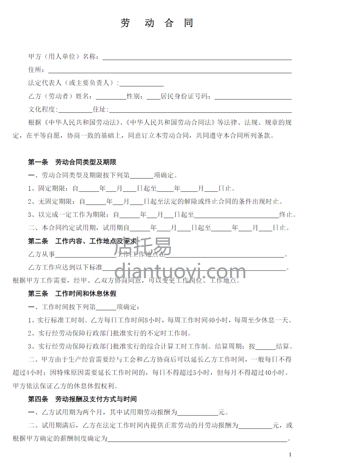 酒店劳动合同书范本模板下载，共4页