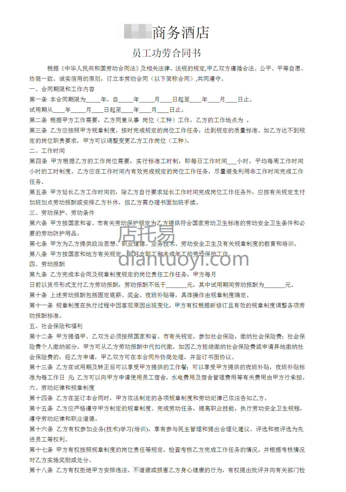 商务酒店员工劳动合同在线下载，共3页