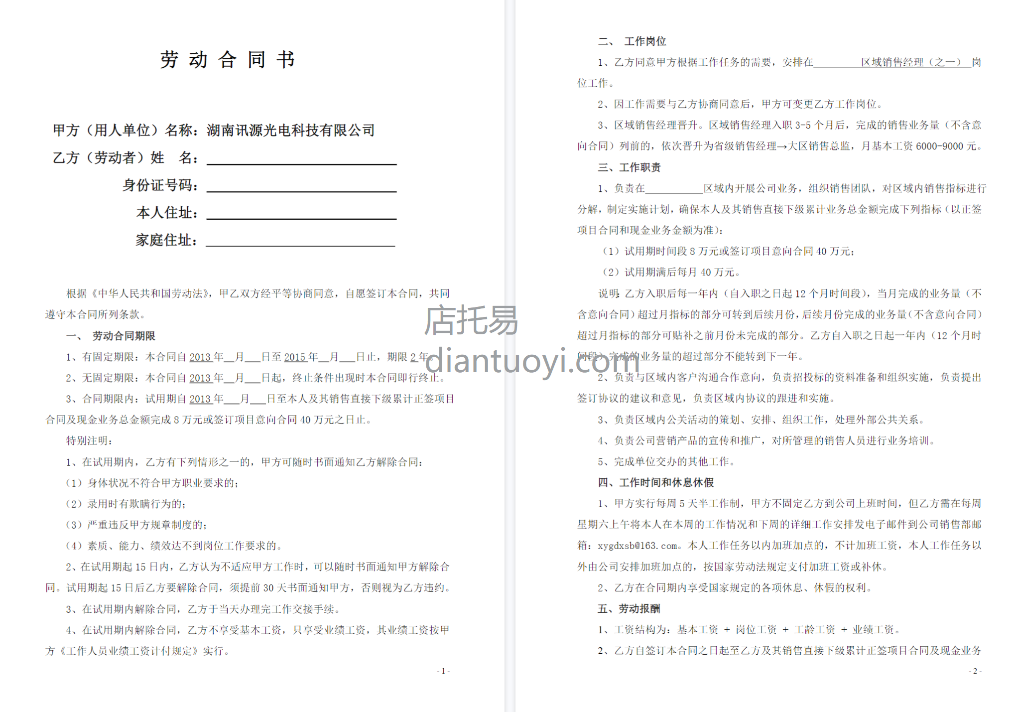 区域销售经理劳动合同书模板范本下载，共9页