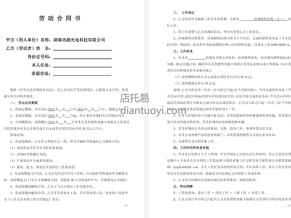 区域销售经理劳动合同书模板范本下载，共9页