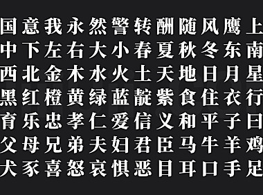 可变思源宋体SourceHanSerifSC-VF字体包下载，免费可商用的电商美工字体