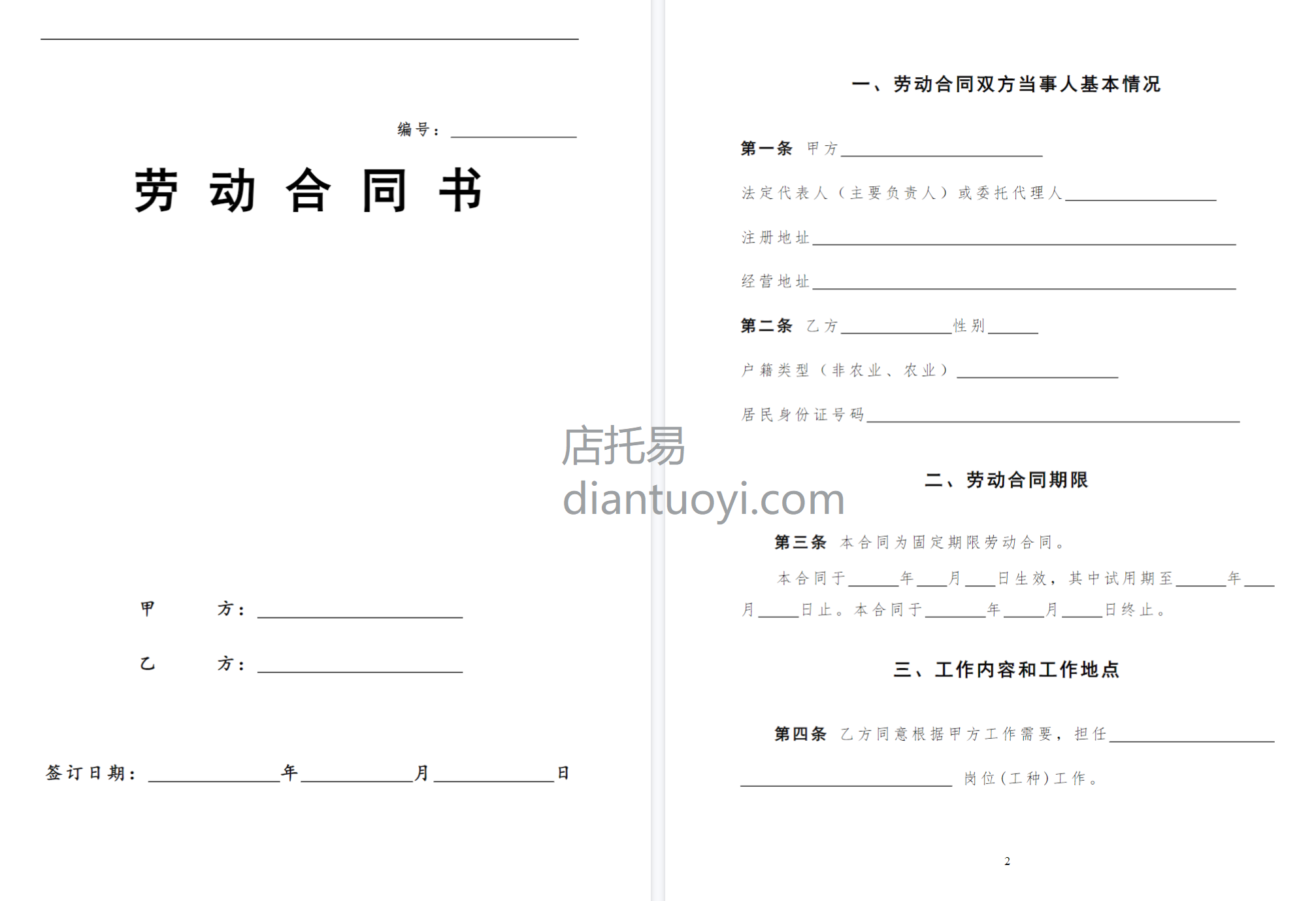 劳动合同书新版模板下载，共6页