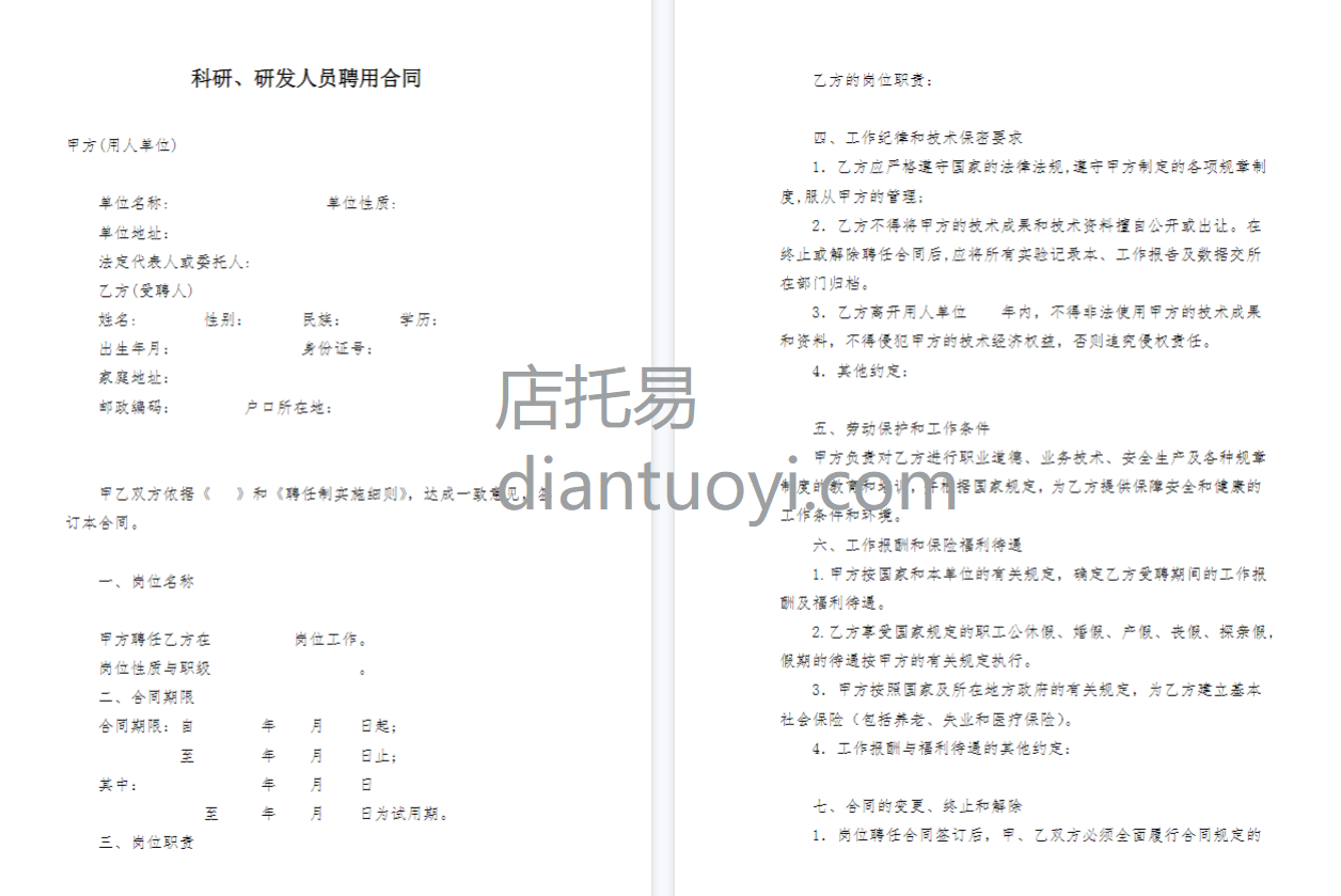 科研、研发人员聘用合同书范本模板下载，共6页