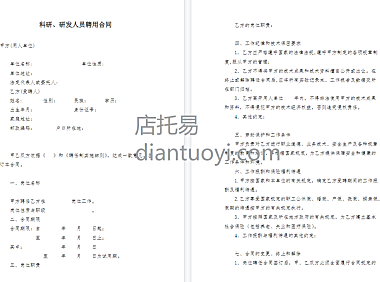 科研、研发人员聘用合同书范本模板下载，共6页