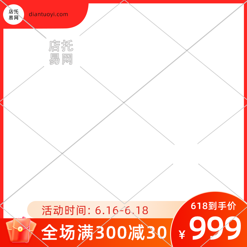 618活动满减通用电商主图水印9070