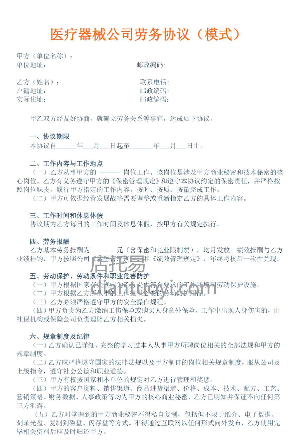 医疗器械公司劳务协议（模式）模板下载，共2页