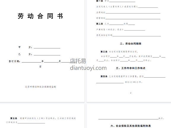 北京劳动合同书（范本）模板下载，共10页