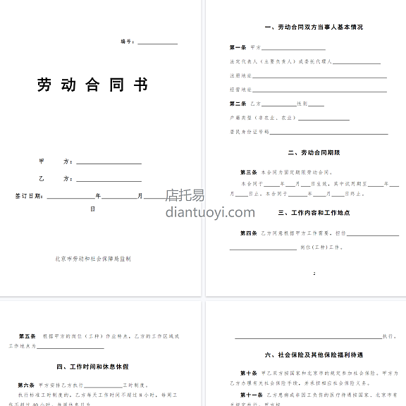 北京劳动合同书（范本）模板下载，共10页