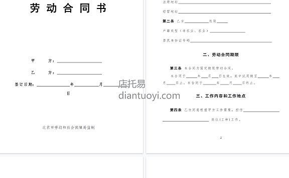 北京劳动合同书(范本)模板下载,共10页