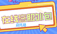 广州在线客服外包的省时省力