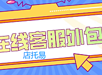 广州在线客服外包的省时省力