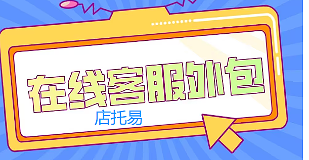 广州在线客服外包的省时省力