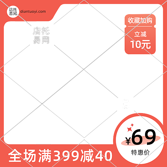 店铺满减活动通用电商主图水印9100