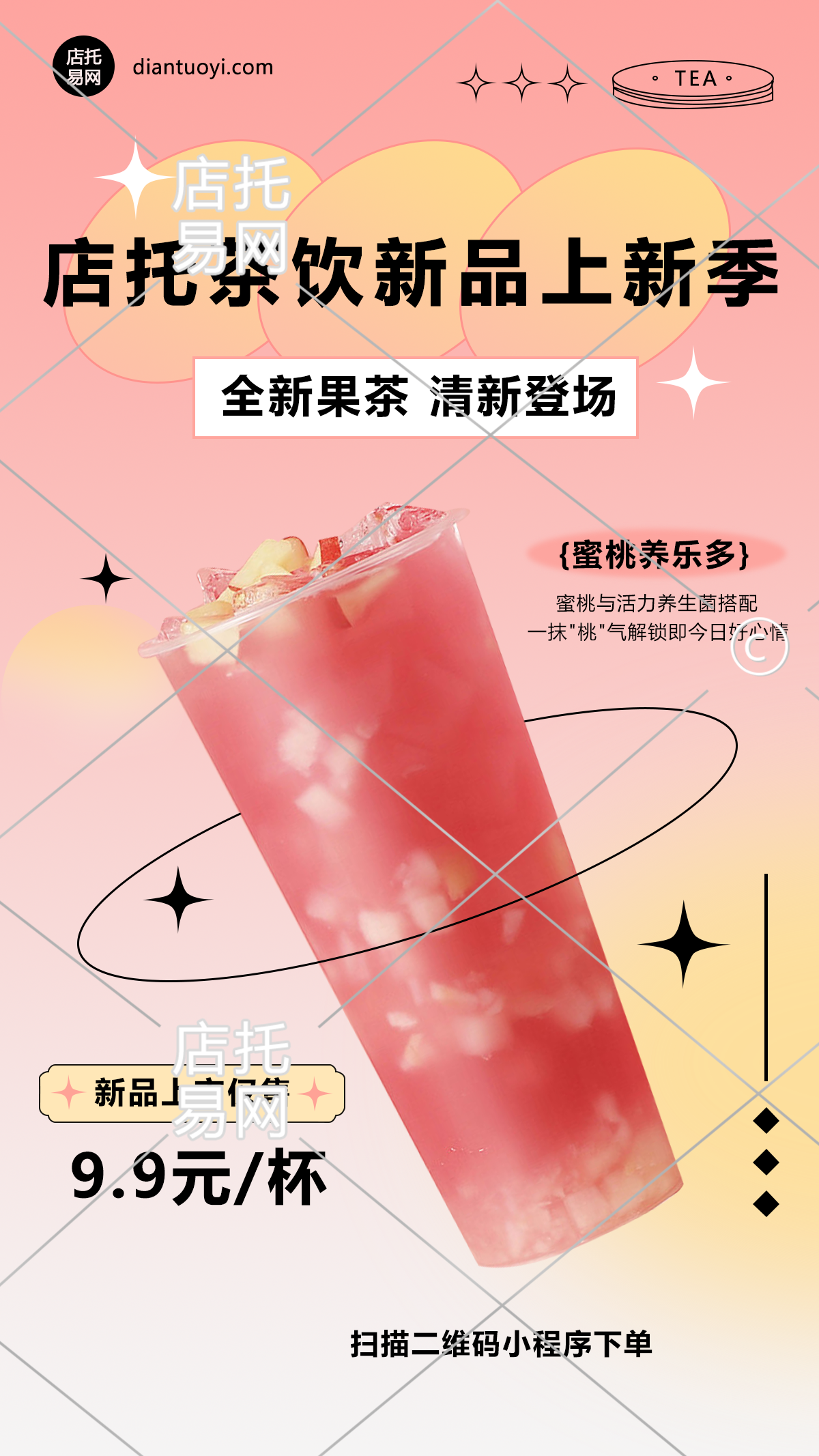 店铺新品活动电商奶茶竖版海报10-008