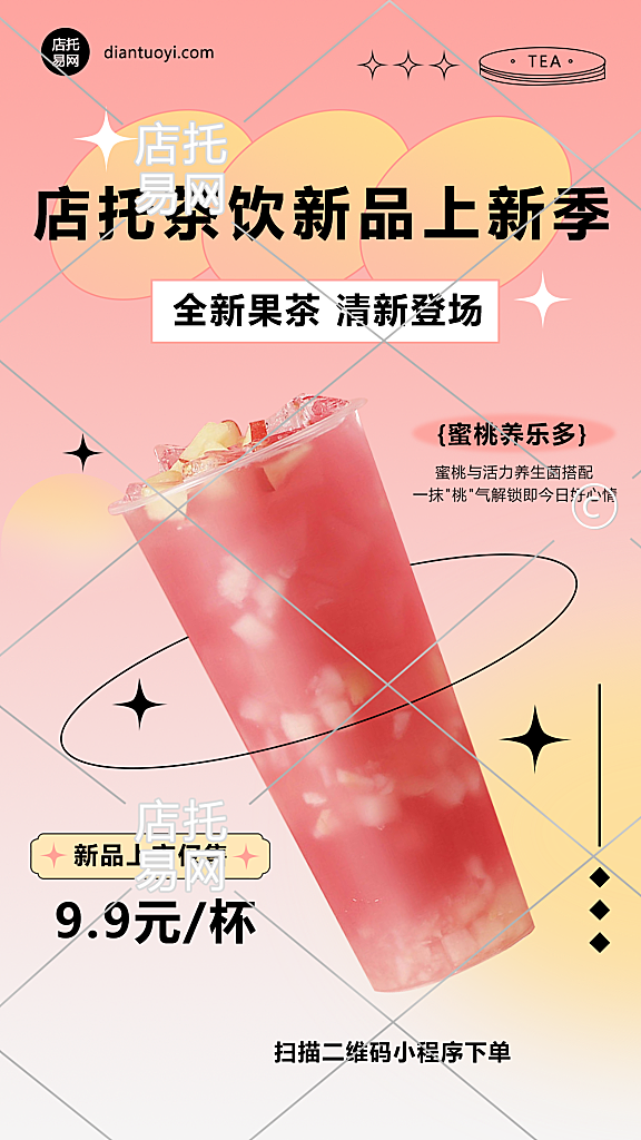 店铺新品活动电商奶茶竖版海报10-008