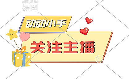 抖音快手通用直播间贴片1-002