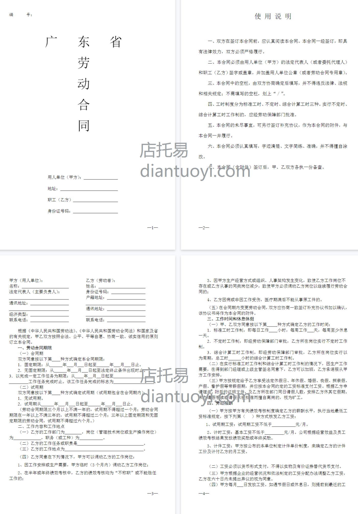 广东省劳动合同样本模板下载，共10页