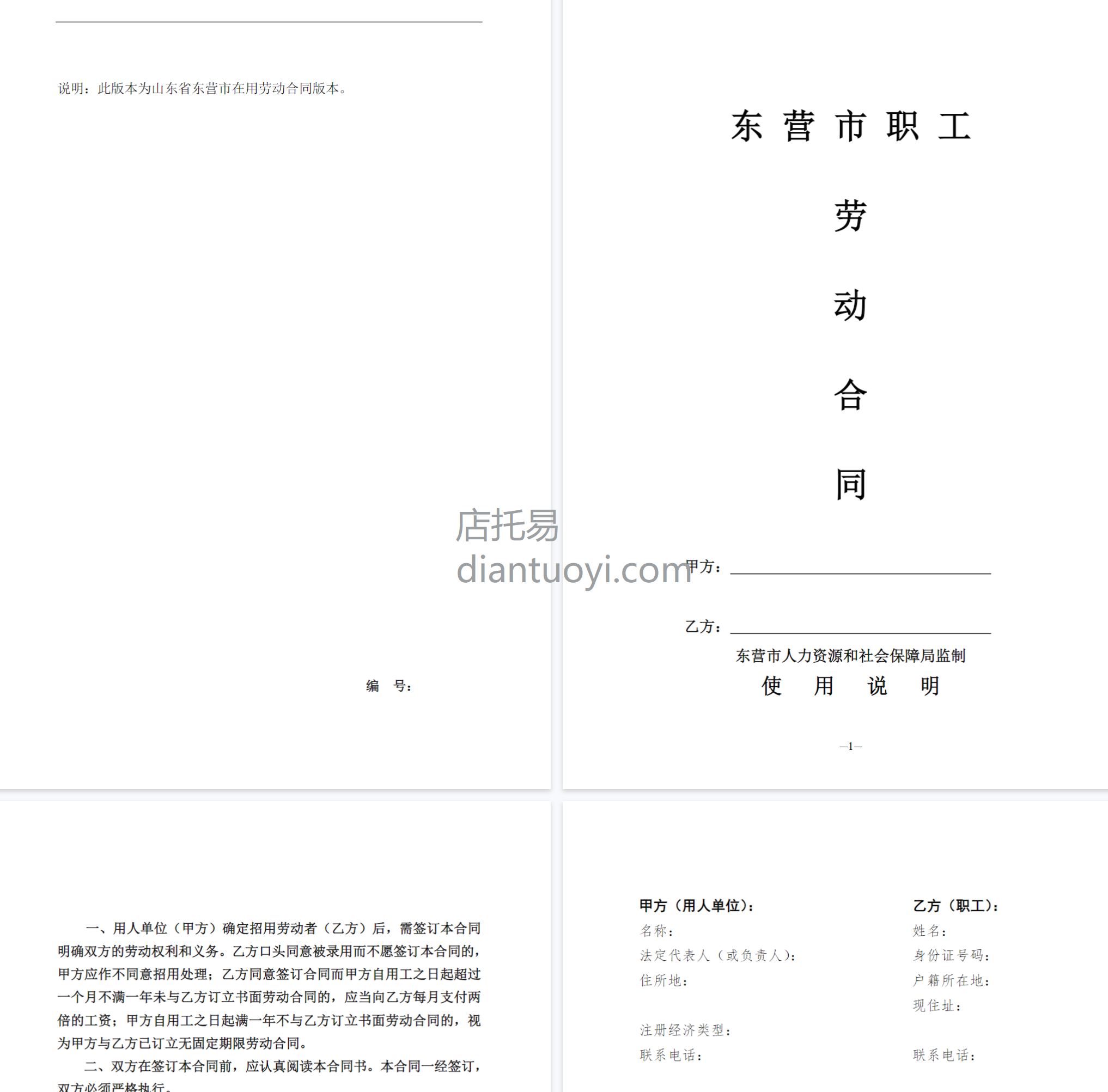 山东省东营市劳动合同范本模板下载，共14页