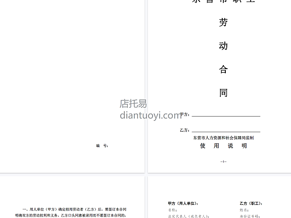 山东省东营市劳动合同范本模板下载，共14页