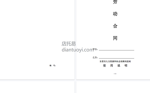 山东省东营市劳动合同范本模板下载,共14页